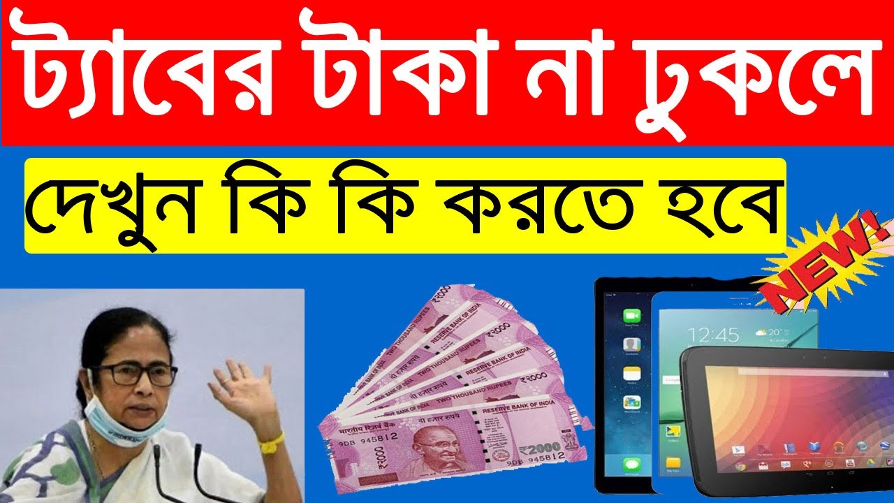 Free Tab For Students in west Bengal || west Bengal tab news || hs tab news