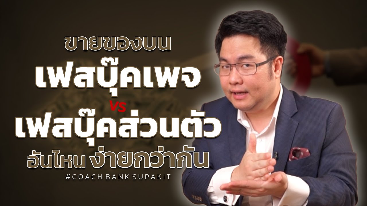 ขายของบนเฟสบุ๊คเพจ vs เฟสบุ๊คส่วนตัว อันไหนง่ายกว่ากัน?