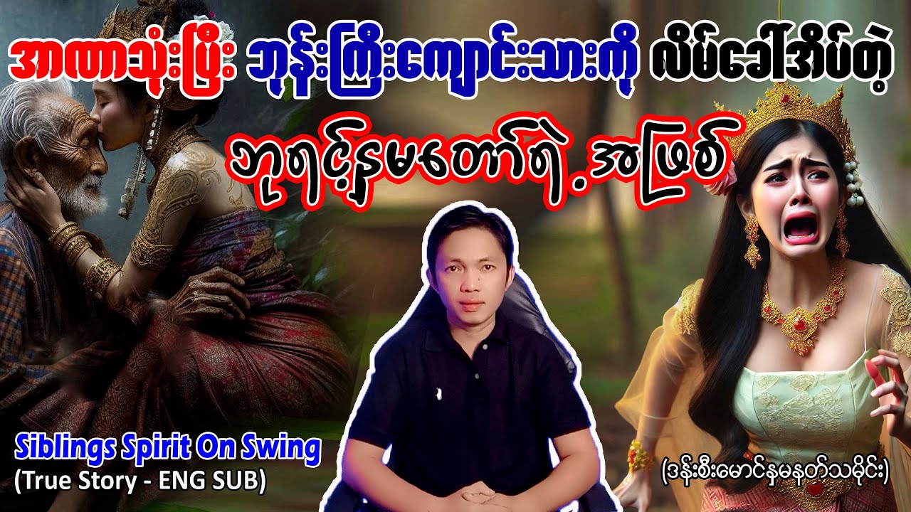 #ဘုန်းကြီးကျောင်းသားကို #လိမ်ခေါ် အိပ်တဲ့ #ဘုရင့်နှမတော် #ဒန်းစီးမောင်နှမနတ် #ဖြစ်ရပ်မှန် #သမိုင်း