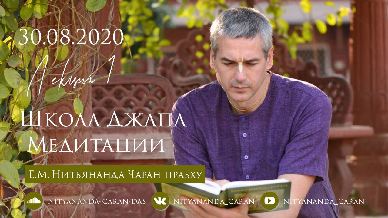 Лекция для ШДМ Нитьянанда Чаран прабху 30.08.2020