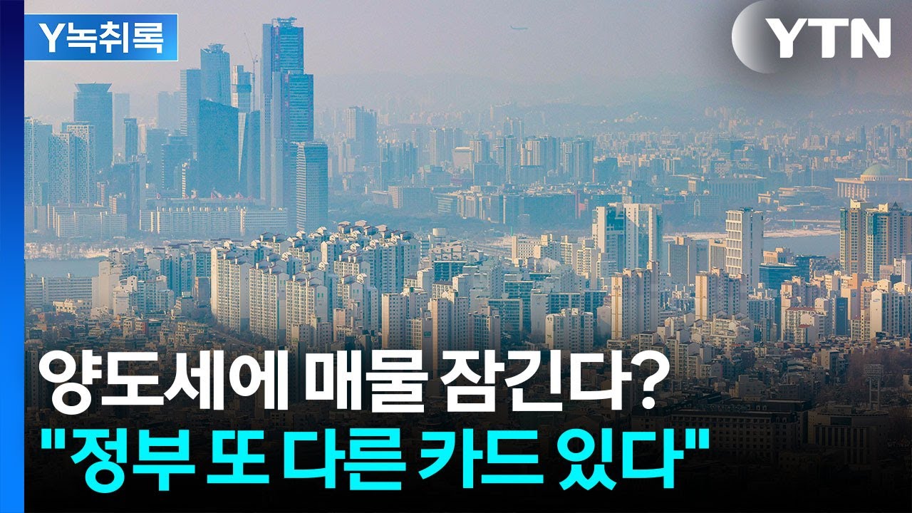 양도세에 매물 잠긴다?...