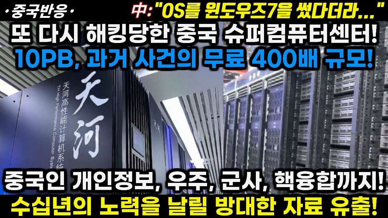 |중국반응|또 해킹당한 중국 슈퍼컴퓨팅센터, 10PB! 과거 사건의 무료 400배! 개인정보, 우주, 방산, 핵융합까지 날려버릴지 모를 수십년의 노력!
