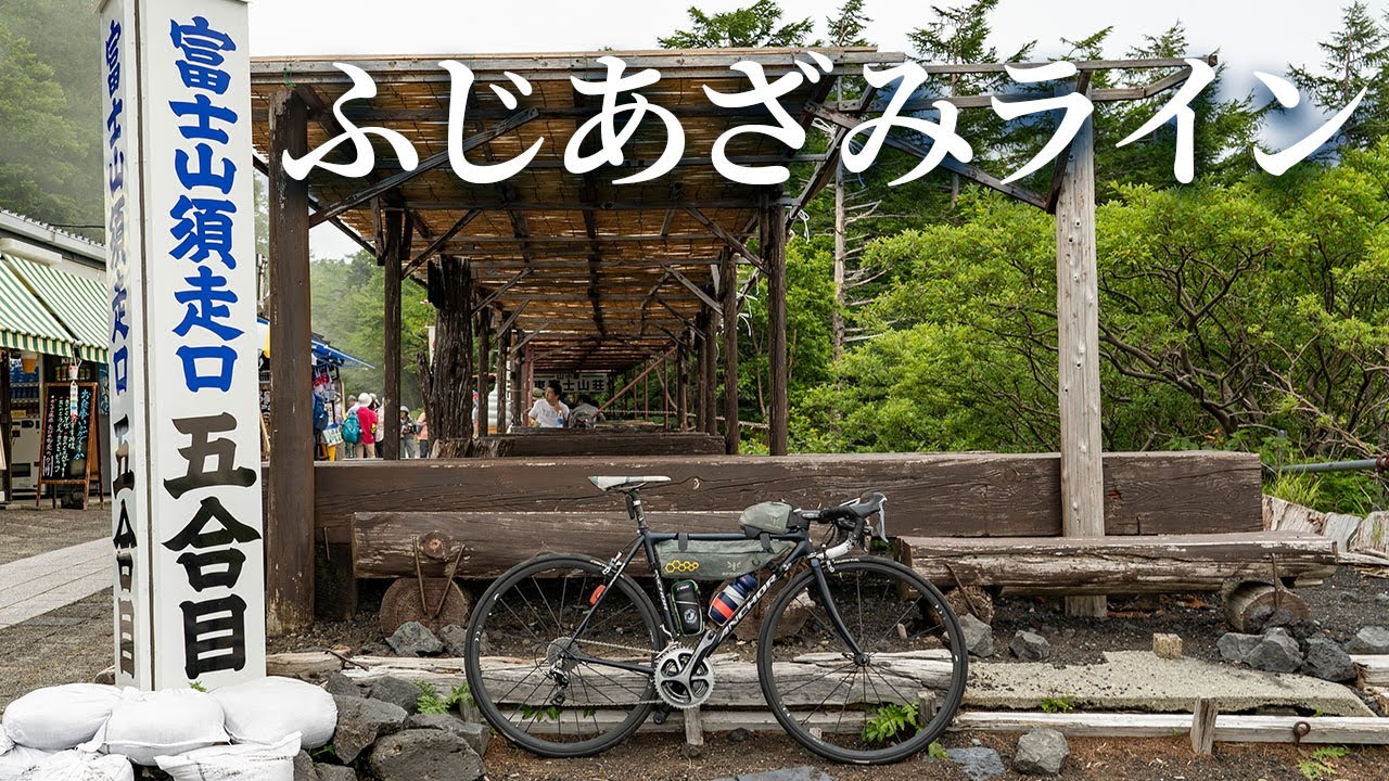 【ロードバイク】ふじあざみラインに登ってきた RNC7/ANCHOR/α7C/4K Road bike cycling