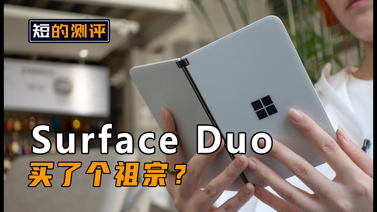 【短的测评】花了一万块钱，漂洋过海买了部叫微软Surface Duo的祖宗？