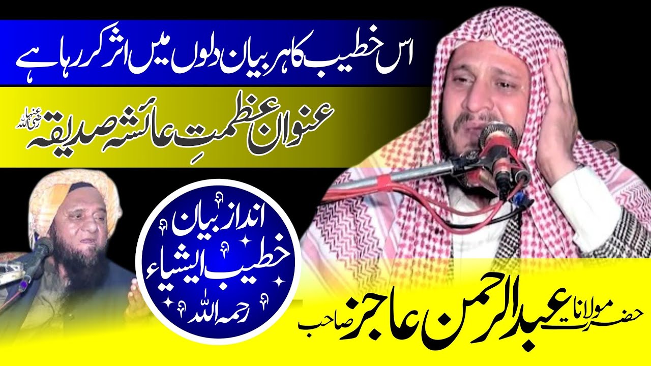 Molana Qari Abdul Rehman Ajiz | Topic Azmat e Ayesha Siddiqa R.A | Alhikmat Islamic Studio 