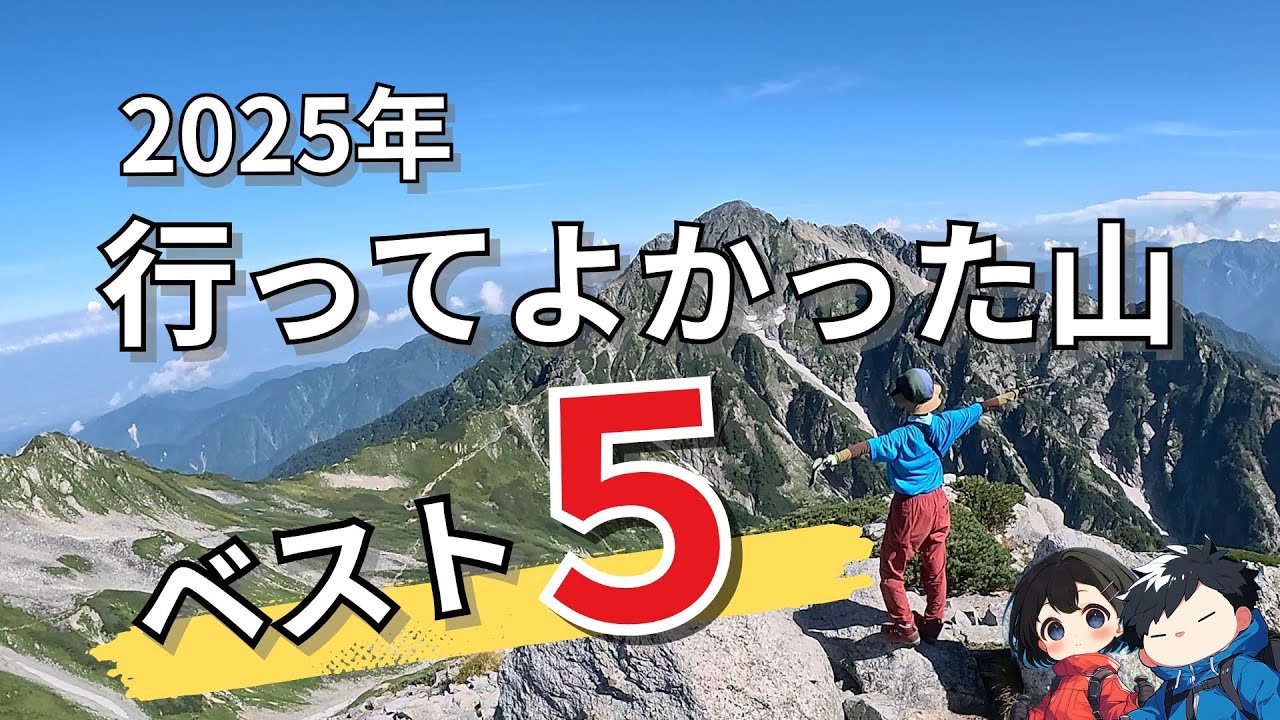 【登山初心者が選ぶ】今年行って良かったおすすめの山⛰️ベスト５！絶景、感動、登山好き夫婦《vol.77》