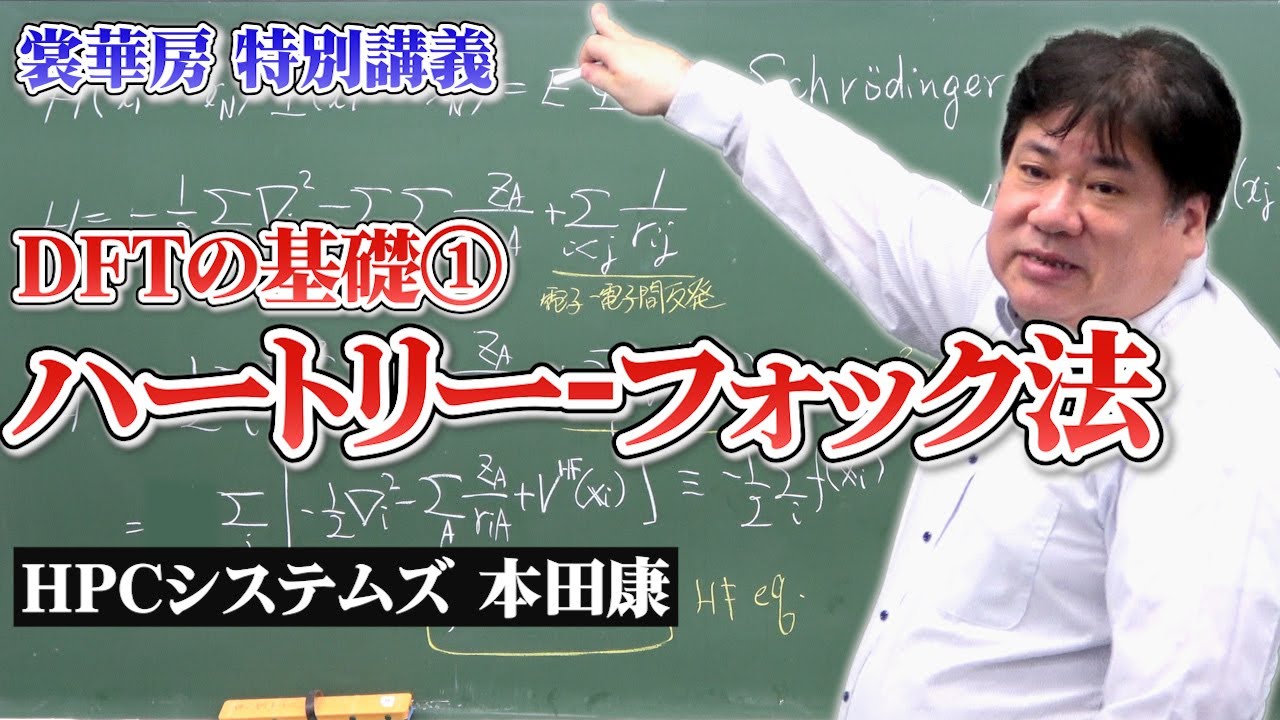 【量子化学】DFT (密度汎関数理論) の基礎①　ハートリーｰフォック法