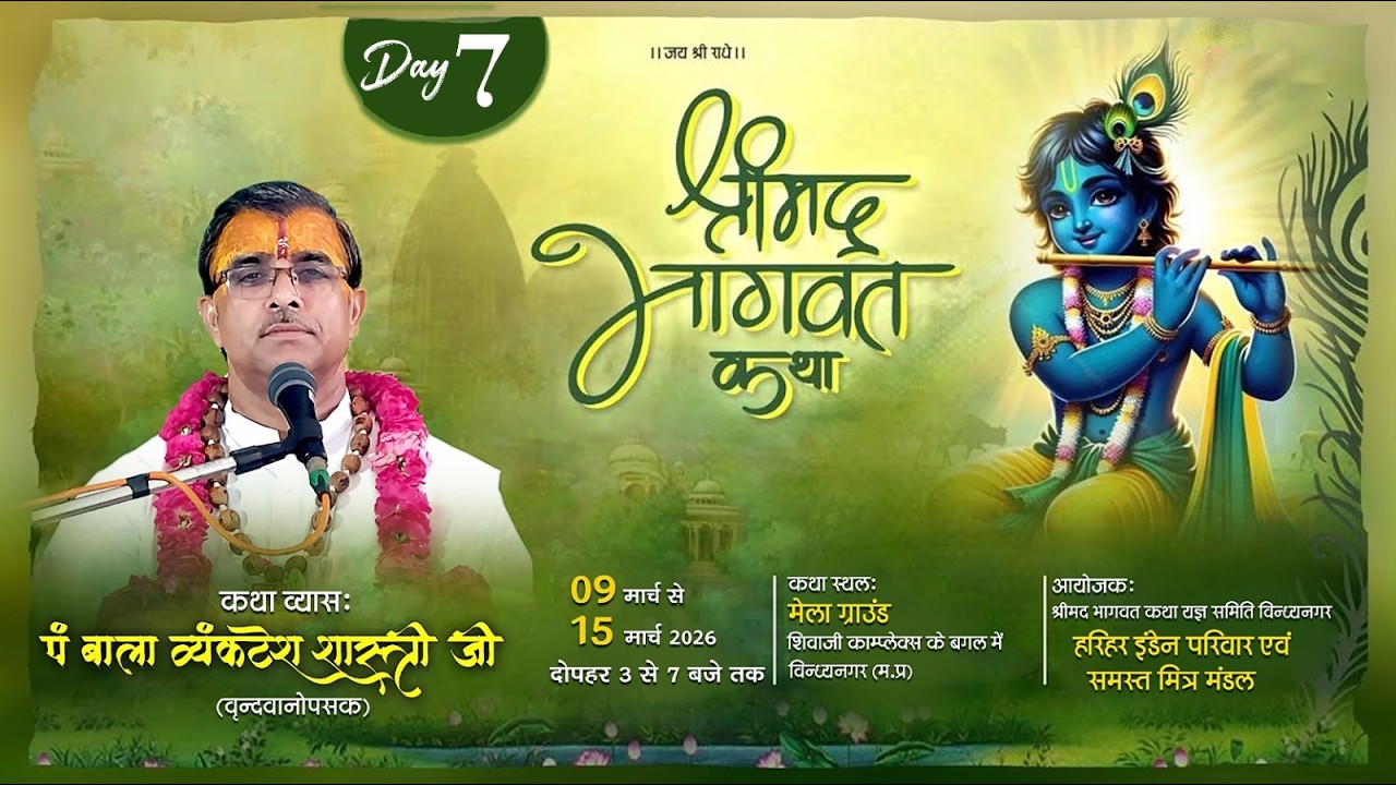 ll Live🛑 Day 07 ll श्रीमद् भागवत कथा  !!   विन्ध्यनगर  मध्य प्रदेश  !! प.बाला व्यंकटेश शास्त्री जी