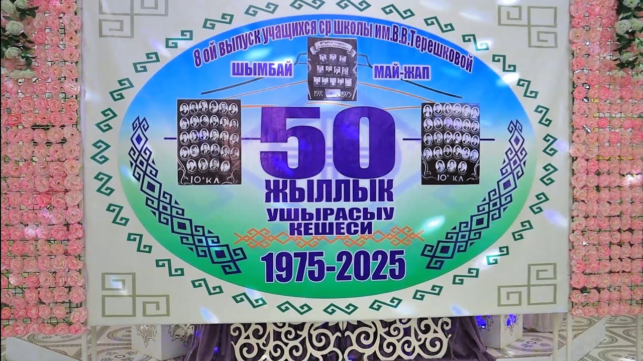 Б.Б.Терешкова Мектеп 50  жыллык ушырасыу