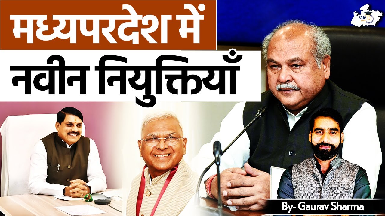 New Appointment In MP | मध्यपरदेश में नवीन नियुक्तियाँ | BY Gaurav Sir | MPPSC StudyIQ