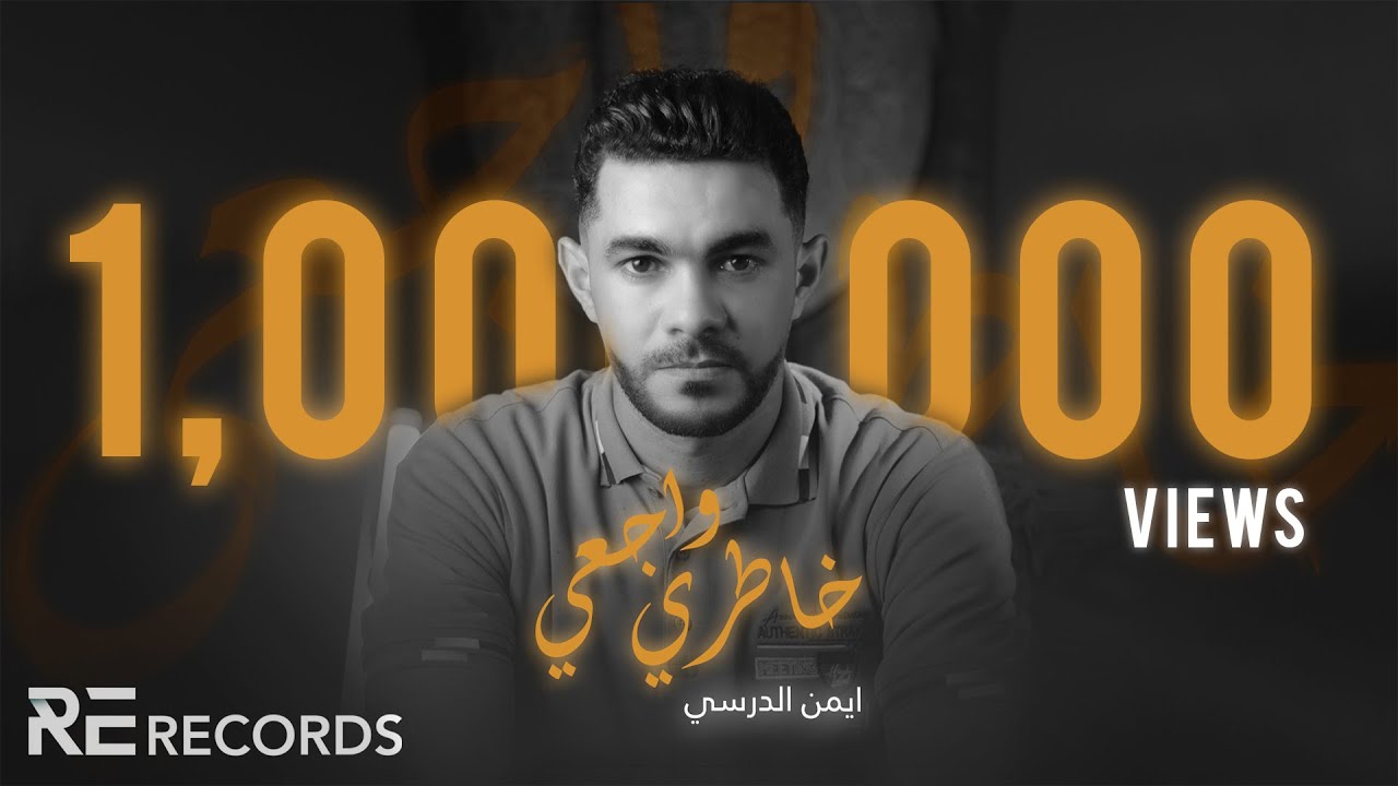 Iman Aldresy - 5atary Waja3ny (Official Video) ايمن الدرسي - خاطري واجعني
