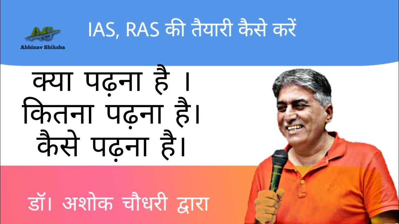 How To Prepare for IAS , RAS | IAS , RAS की तैयारी कैसे करें | डॉ अशोक चौधरी द्वारा |