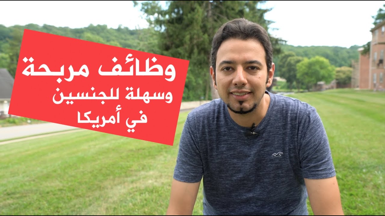 وظائف مربحة للرجال والنساء مطلوبة في أمريكا الآن وسهل جدا تعلمها - البرمجة وأمن الإنترنت والتمريض
