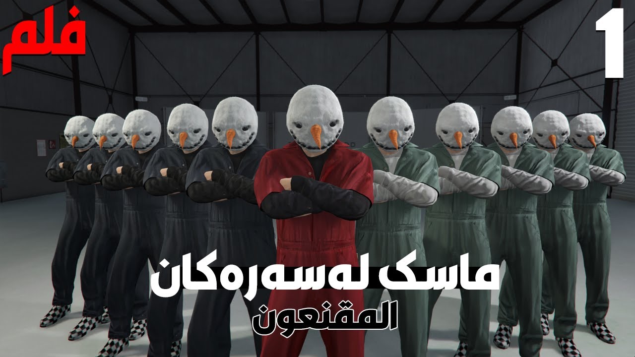 چیرۆکی ماسک لەسەرەکان 👹 قصة المقنعون