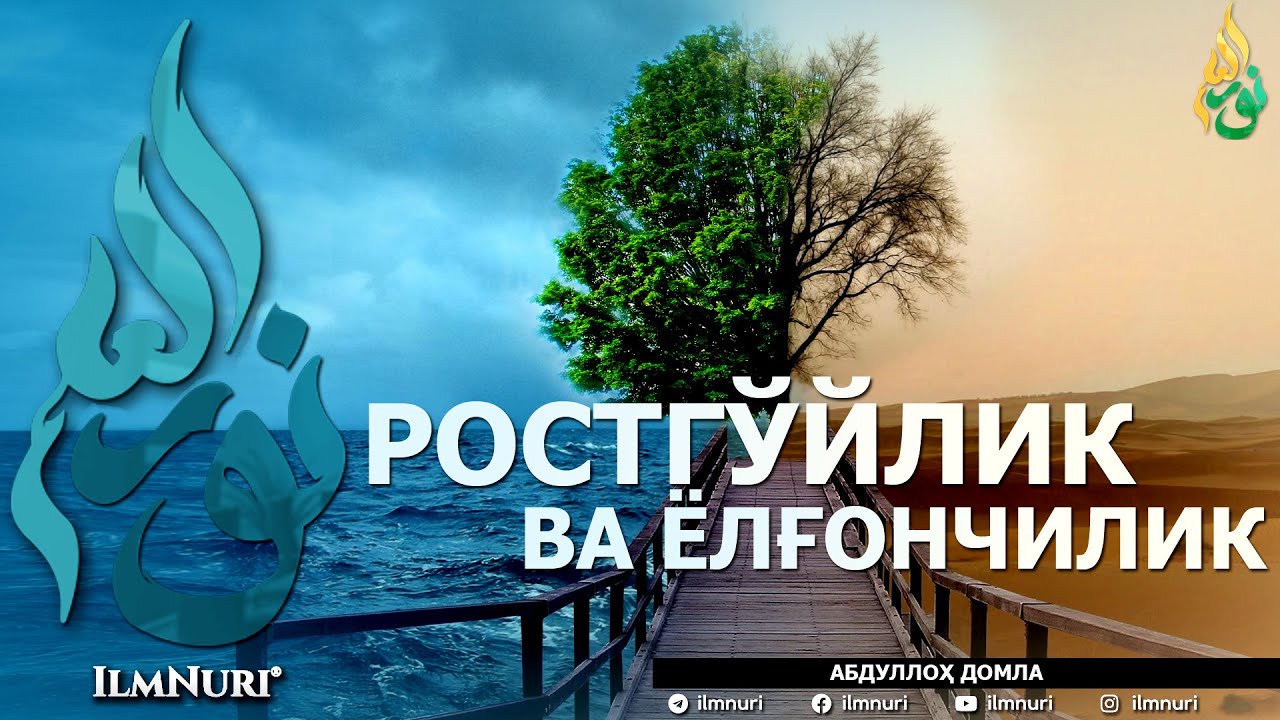 РОСТГЎЙЛИК ВА ЁЛҒОНЧИЛИК  (ИККИСИНИНГ МИСОЛИ БАРОБАРМИ?) - АБДУЛЛОҲ ДОМЛА