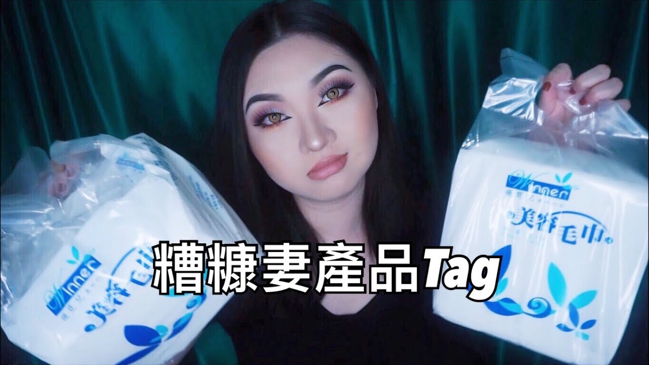 糟糠妻產品Tag