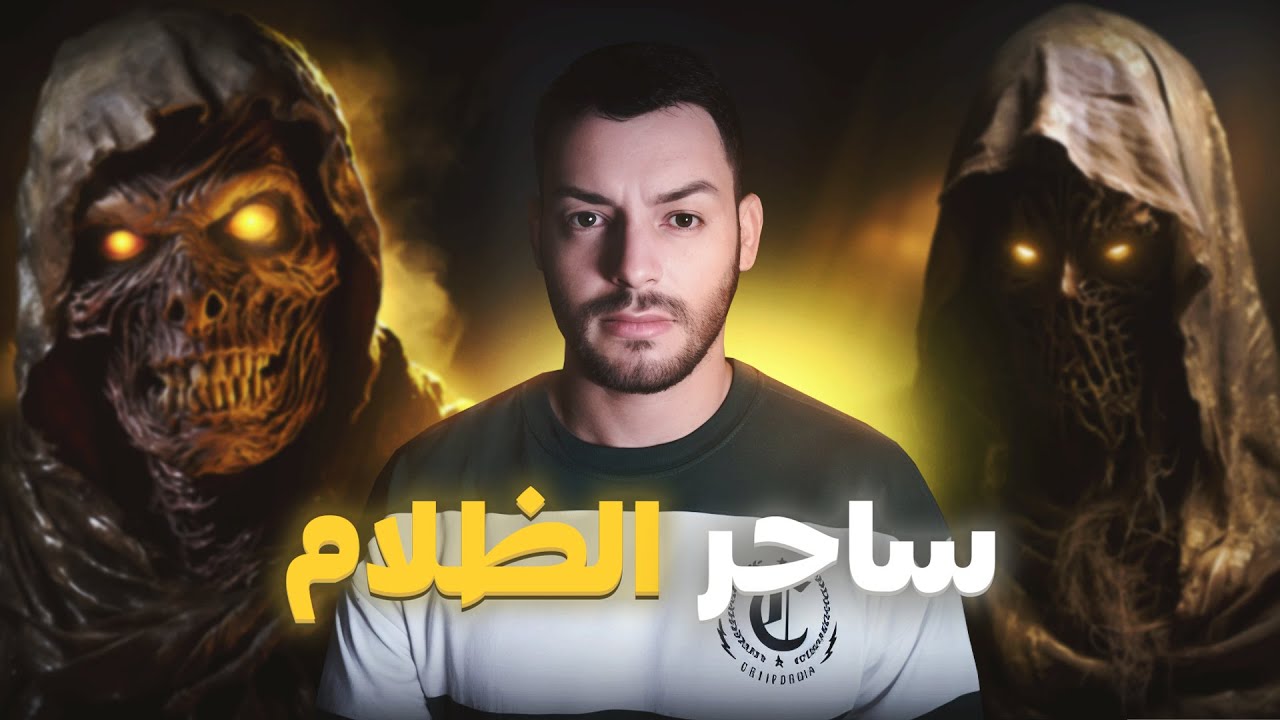 دخلت لأرض أخـــطـــر ساحر و شفت الرعب