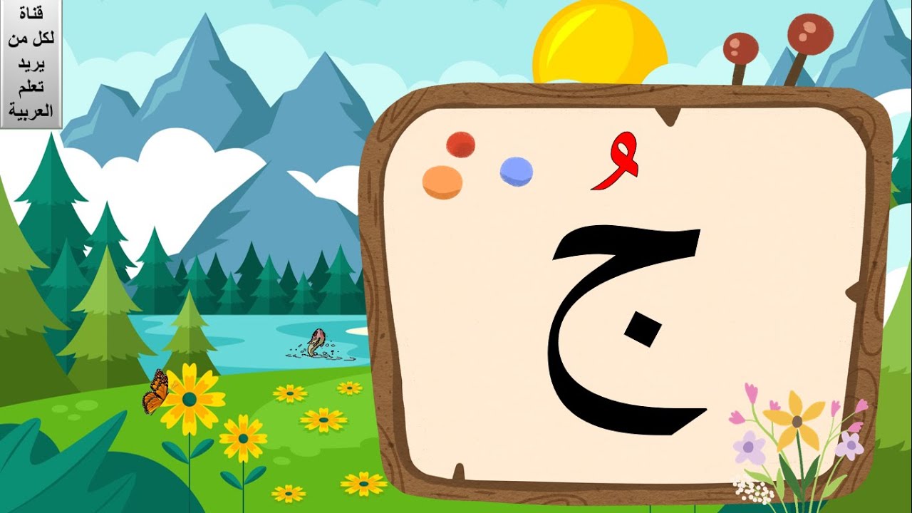الحروف العربية | تعليم الحروف العربية بحركة الضمة | نطق الحروف بحركة الضمة | حركة الضمة للأطفال