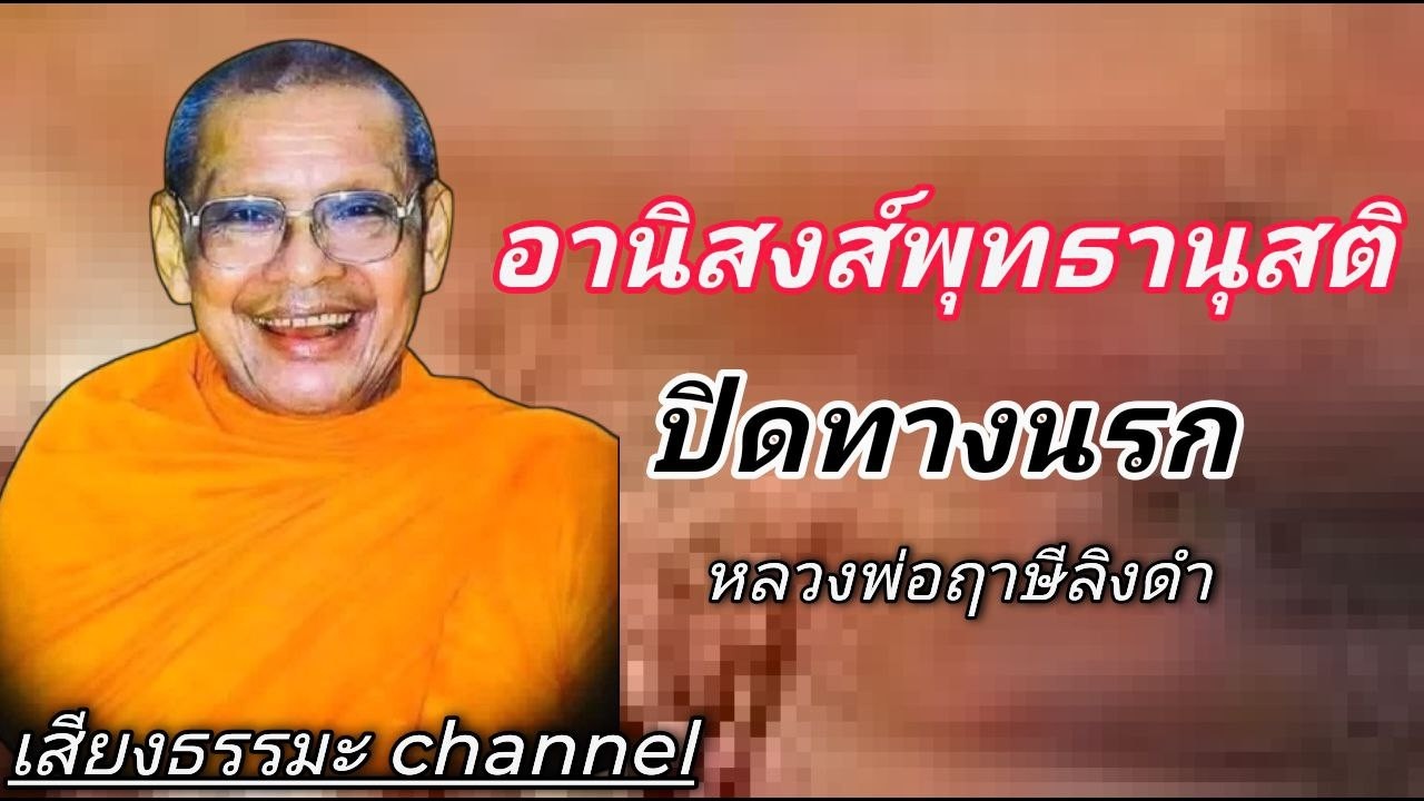 อานิสงส์พุทธานุสติปิดทางนรก หลวงพ่อฤาษีลิงดำ #ช่องเสียงธรรมะ