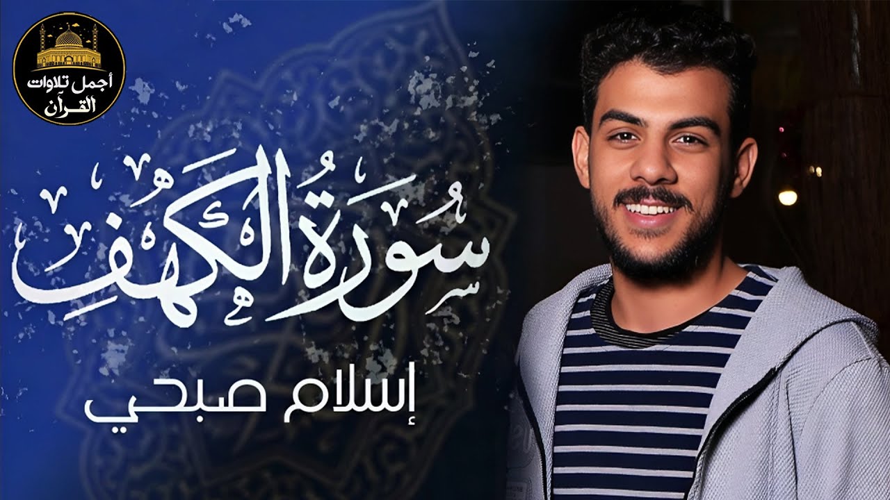 سورة الكهف كاملة❤️قرآن يوم الجمعة 💙🌷راحة للقلب والروح😴💙القارئ اسلام صبحي❤️