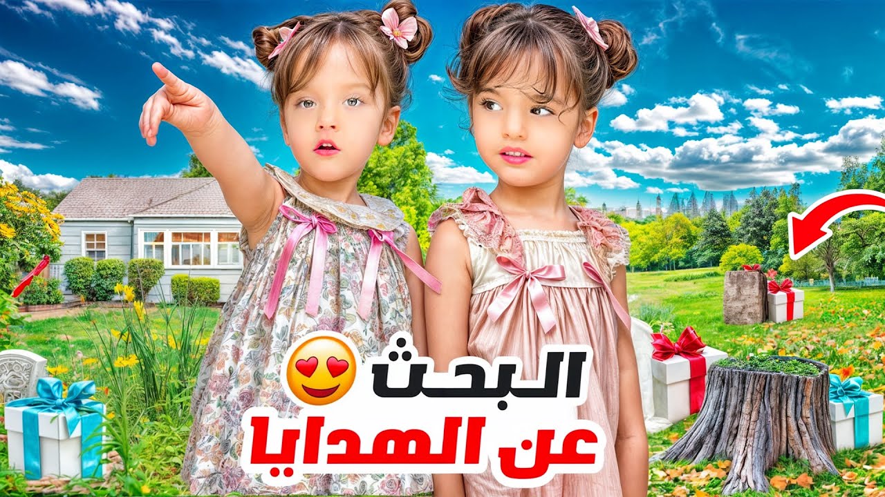 تحدي البحث عن الكنز- ردة فعل ماريا وكتاليا على الهدايا😱