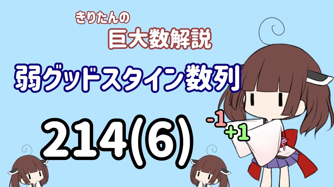 きりたんの巨大数解説Part.7「弱グッドスタイン数列」