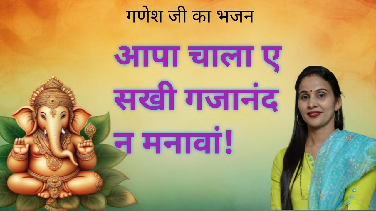 आपा चाला ए सखी गजानंद न मनावां! गणेश जी का भजन (39) सुनीता गोदारा और सखियां🌹🌹