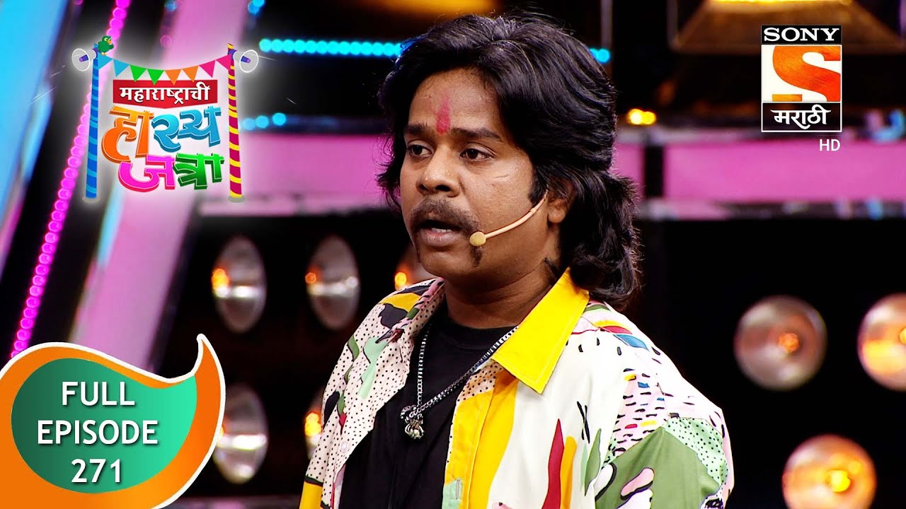 Maharashtrachi HasyaJatra - महाराष्ट्राची हास्यजत्रा - Ep 271 - Full Episode - 03rd February 2022