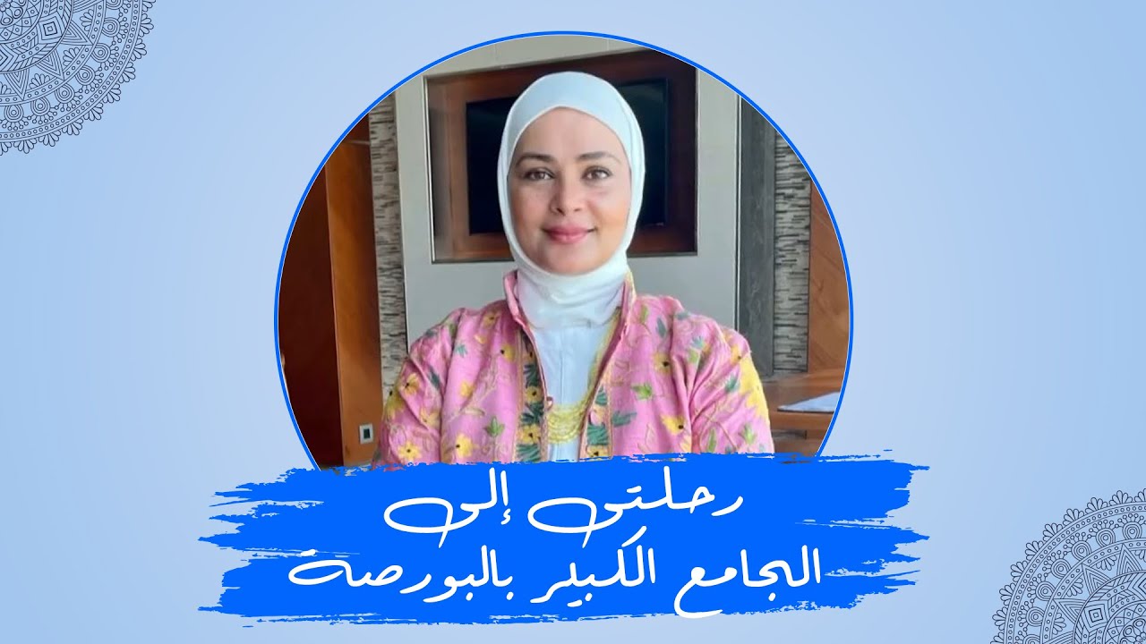 رجلة إلى بورصة  | د / حنان القطان
