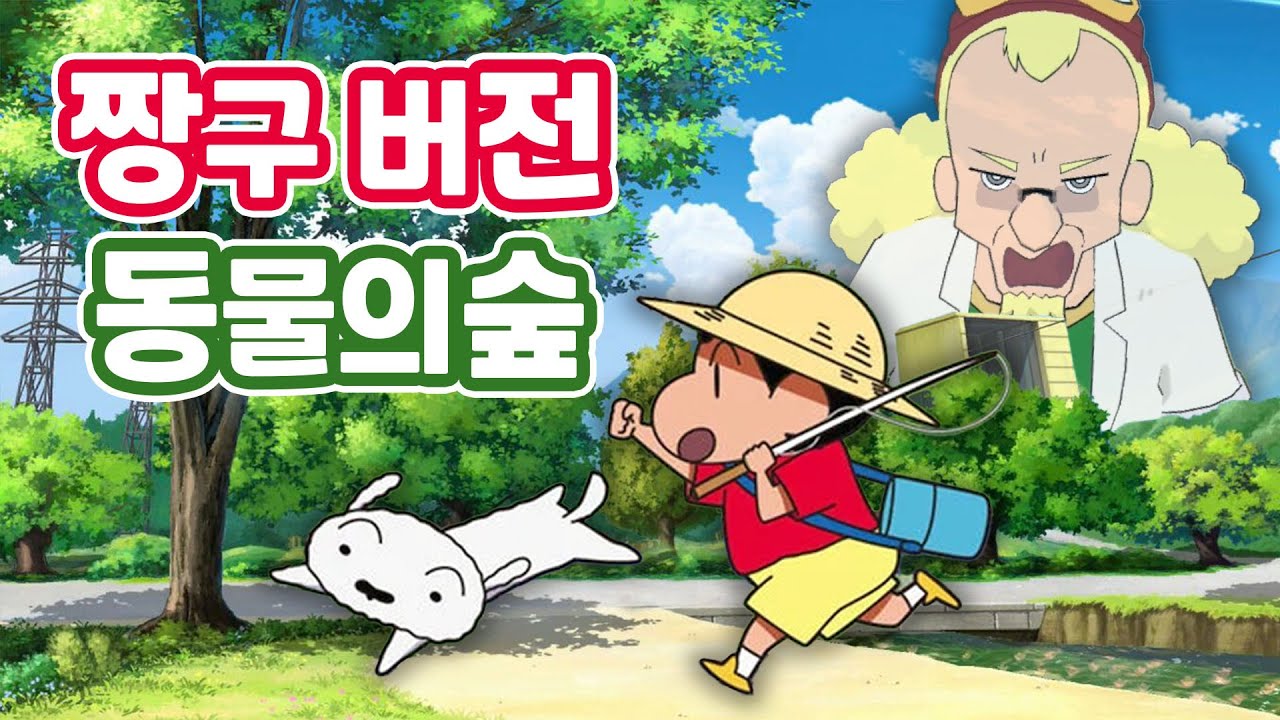 짱구 좋아하면 클릭하세요 (꿀잼보장)