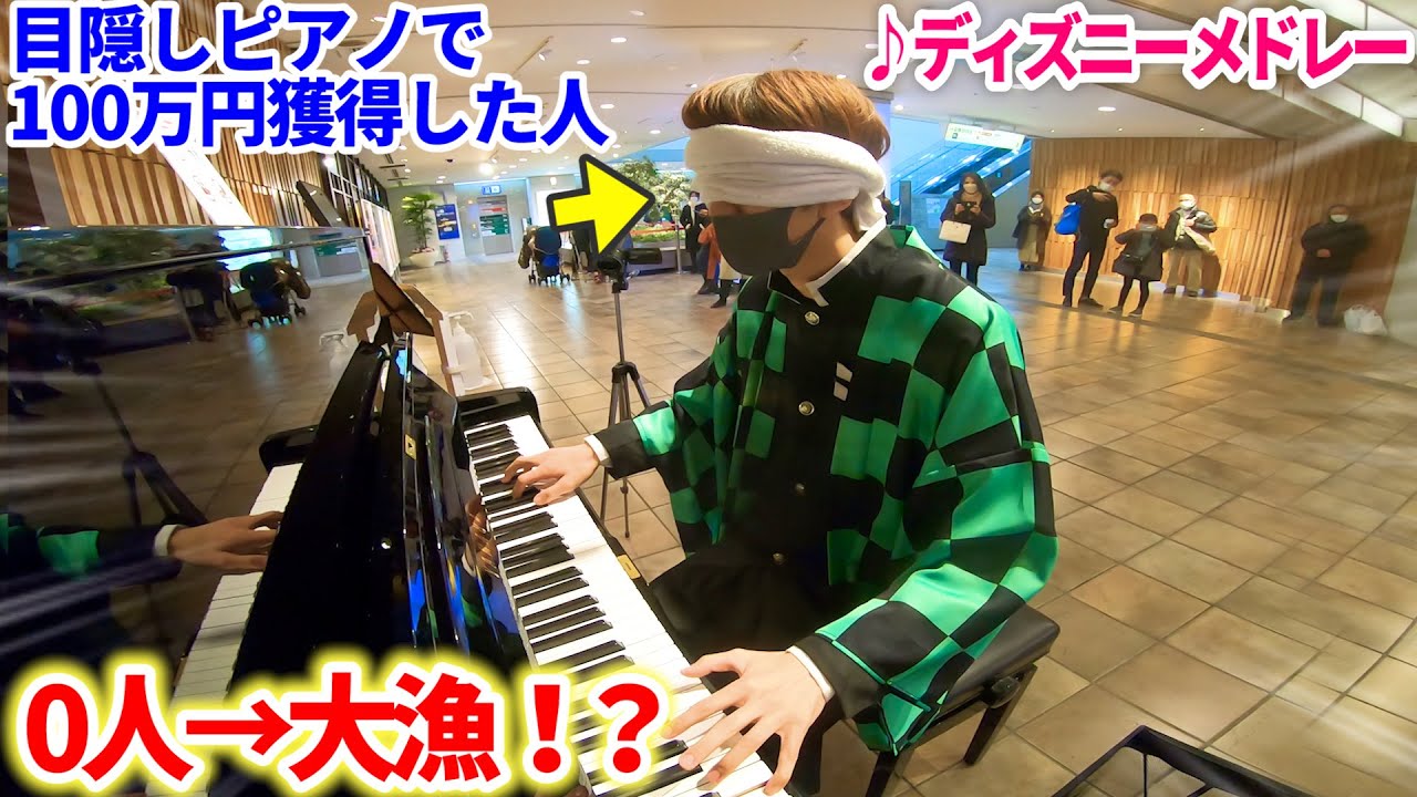 TBS神業チャレンジで100万円獲得した「ディズニーメドレー」をストリートピアノで再現したらお客さんの食いつきえぐい byよみぃ【♪Let it go,彼こそが海賊,ホールニューワールド,etc…】