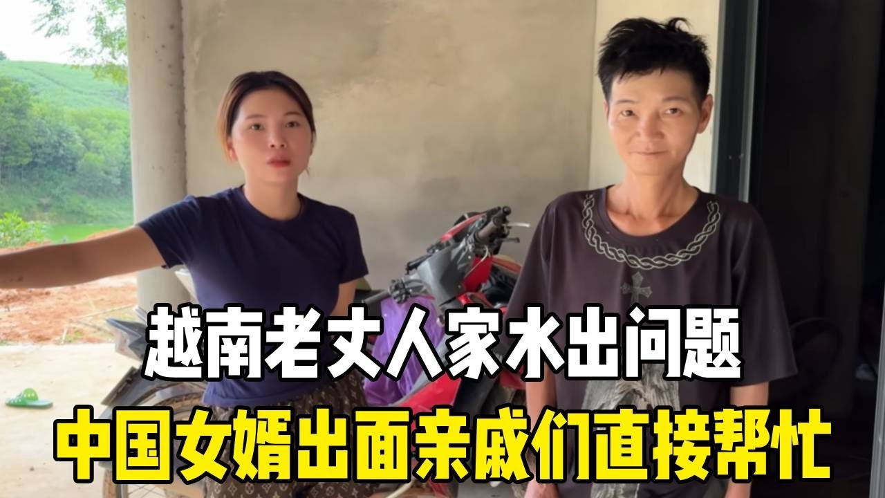 越南老丈人家因水没法做饭，中国女婿出面协调，亲戚们直接赶来帮忙！