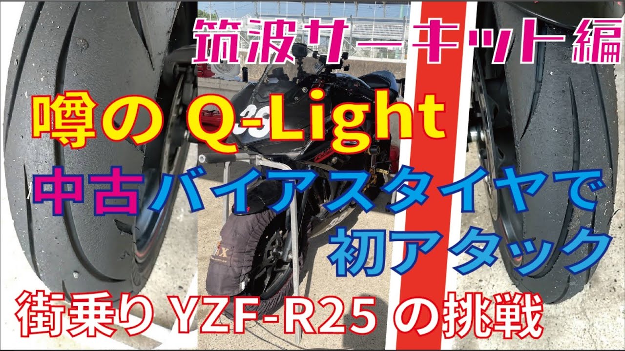 初バイアスタイヤ全開走行！2023.7.7筑波サーキットC2枠Q-LightでツーリストトロフィーFT2の〇番手タイムまで出せました！
