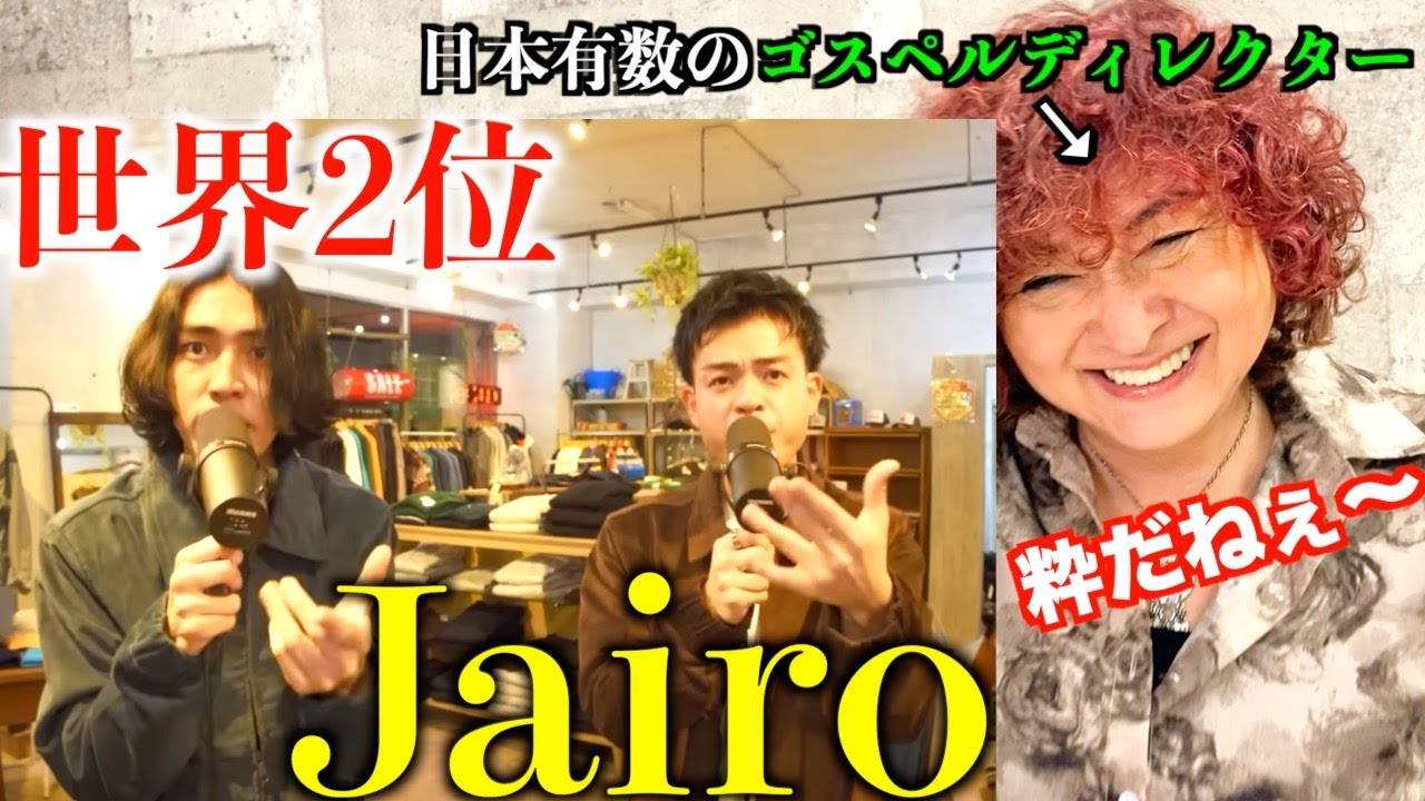 【Jairo】ヒューマンビートボックス世界2位の日本人タッグチームJairoをゴスペルディレクターが初めて観たリアクション【Fuego】
