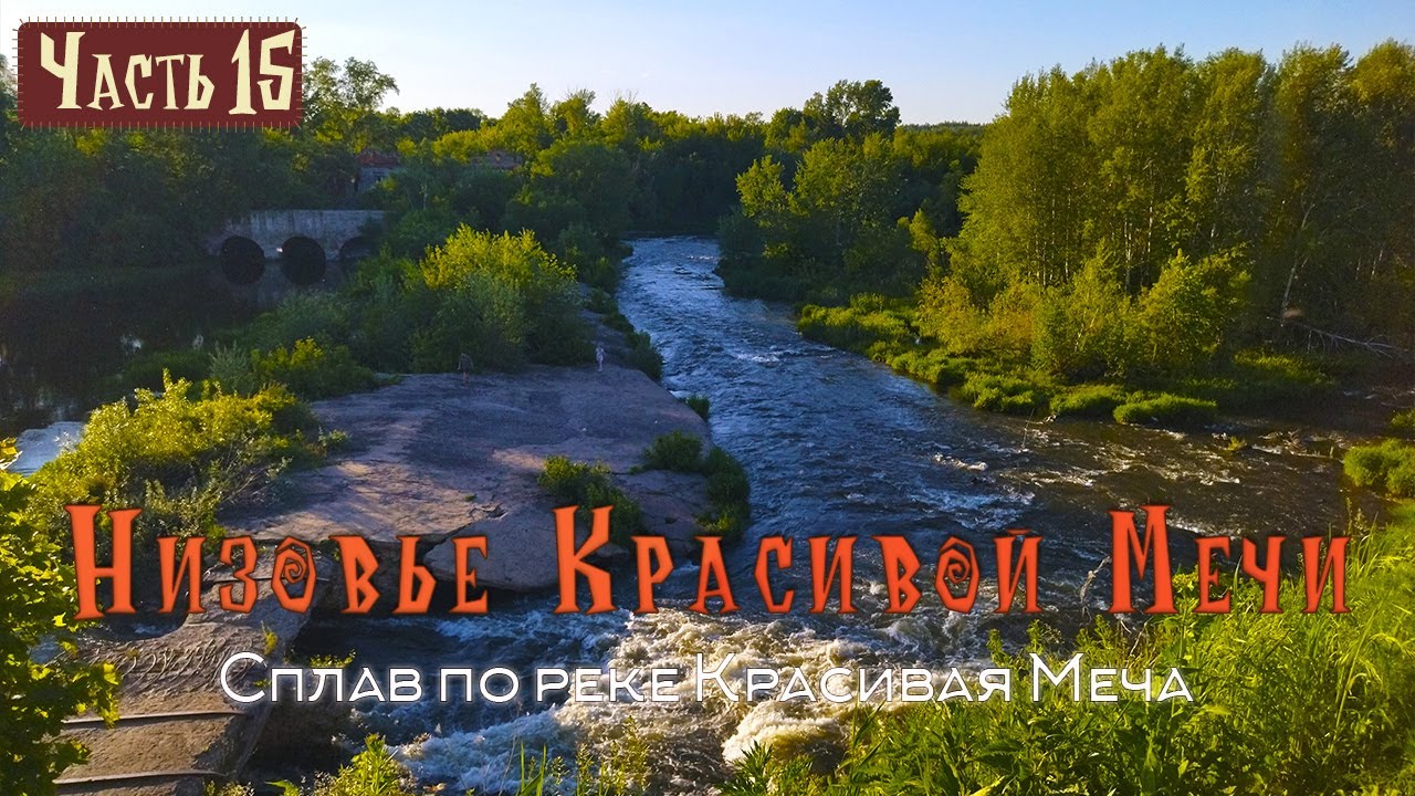 СПЛАВ НА БАЙДАРКЕ ПО РЕКЕ КРАСИВАЯ МЕЧА | #15 Низовье Красивой Мечи