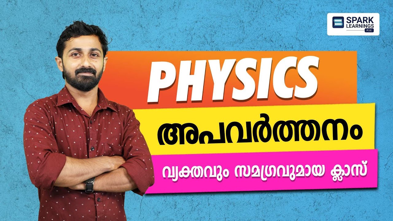 PHYSICS | അപവർത്തനം | വ്യക്തവും സമഗ്രവും ആയ ക്ലാസ് | SPARKLEARNINGS | KERALA PSC