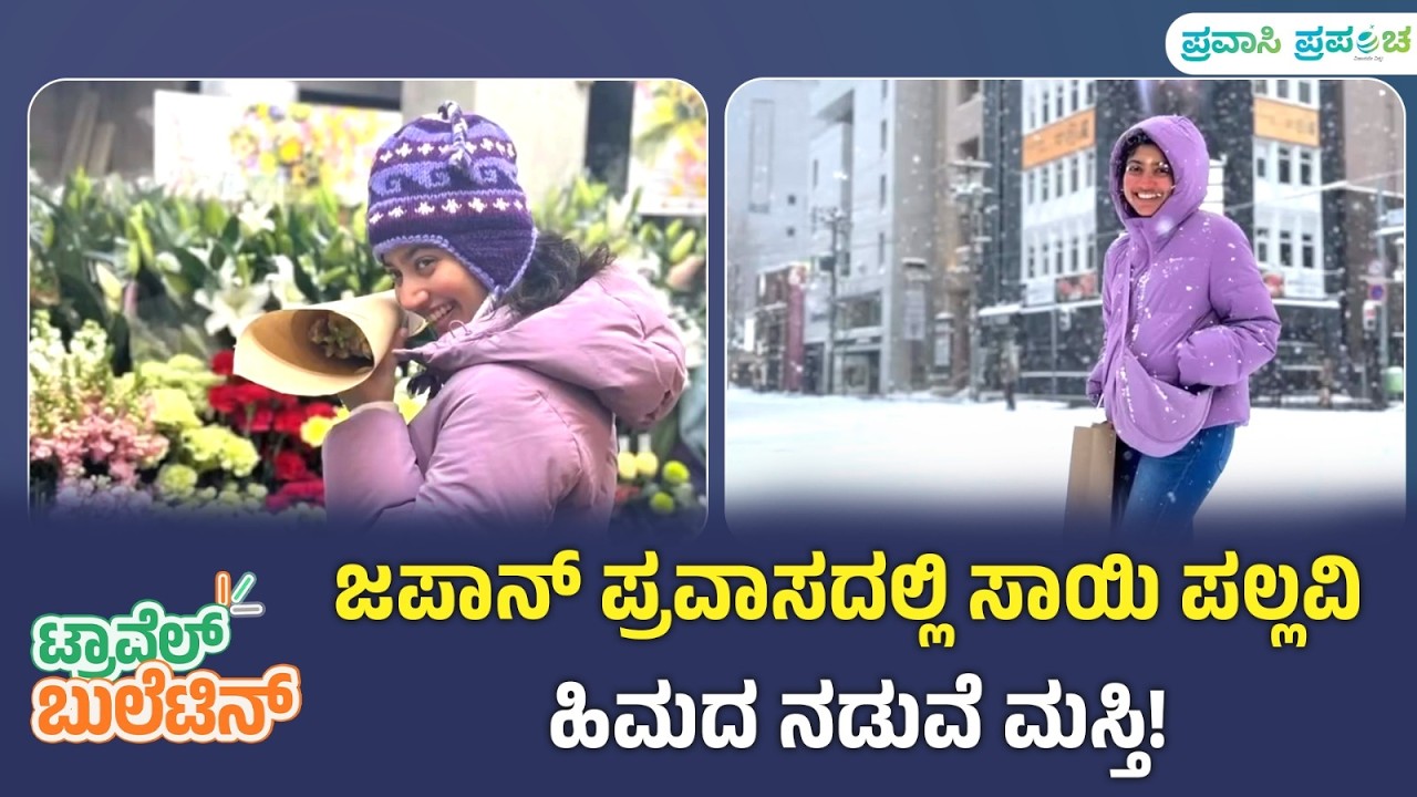 Travel Bulletin | Sai Pallavi | ಜಪಾನ್ ಪ್ರವಾಸದಲ್ಲಿ ಸಾಯಿ ಪಲ್ಲವಿ ಹಿಮದ ನಡುವೆ ಮಸ್ತಿ! | Pravasi Prapancha