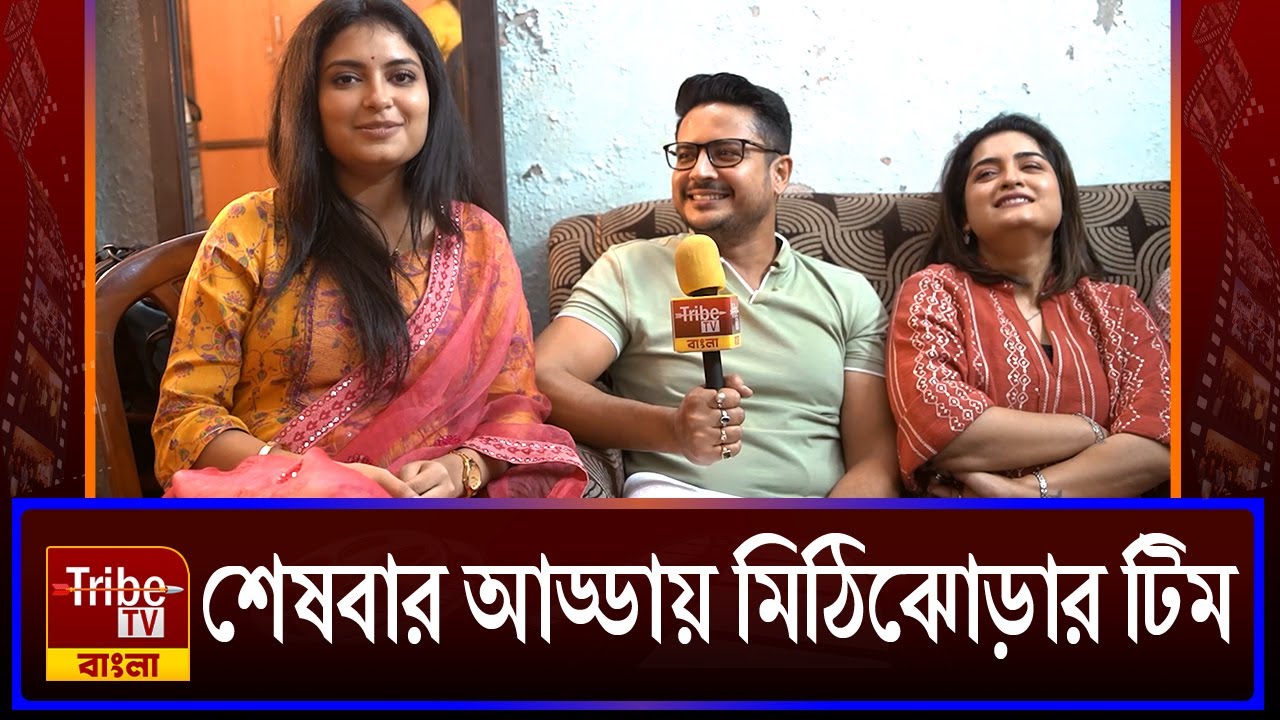 শেষবার আড্ডায় মিঠিঝোড়ার টিম | Tribe Tv Bangla |