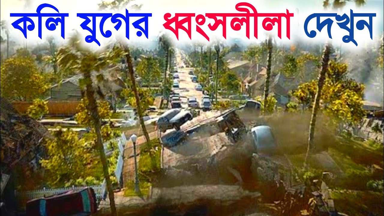 খুব ভয়ঙ্কর ভাবে ধ্বংস হবে কলি যুগ এটি তার পূর্বাভাস |  Koli Jug Dhongso - Factever Bangla