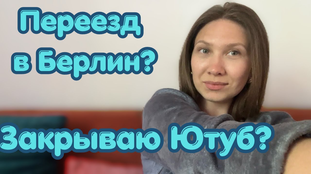 Переезд в Берлин? | Стоит ли продолжать? | Мой город | Мысли о будущем