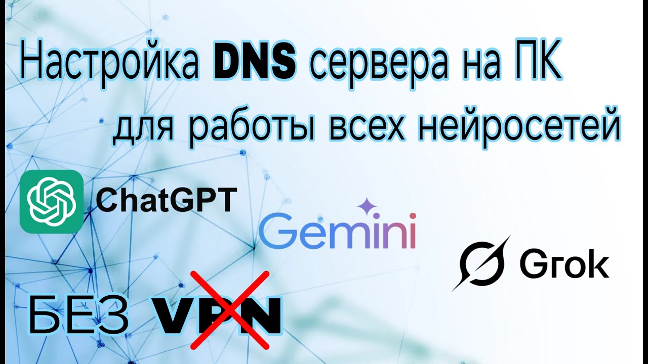 Настройка DNS сервера в браузерах на ПК для РАБОТЫ всех НЕЙРОСЕТЕЙ!!!