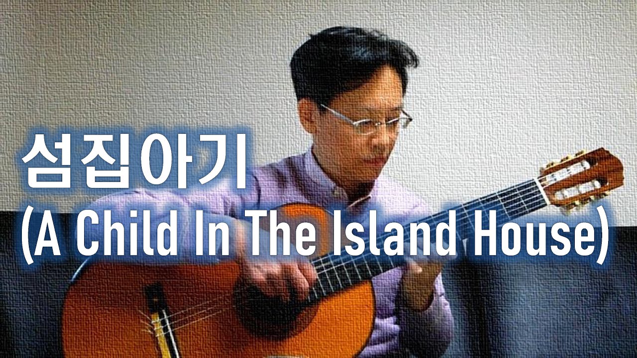 섬집아기 (A Child In The Island House) - Guitar (Fingerstyle) Cover