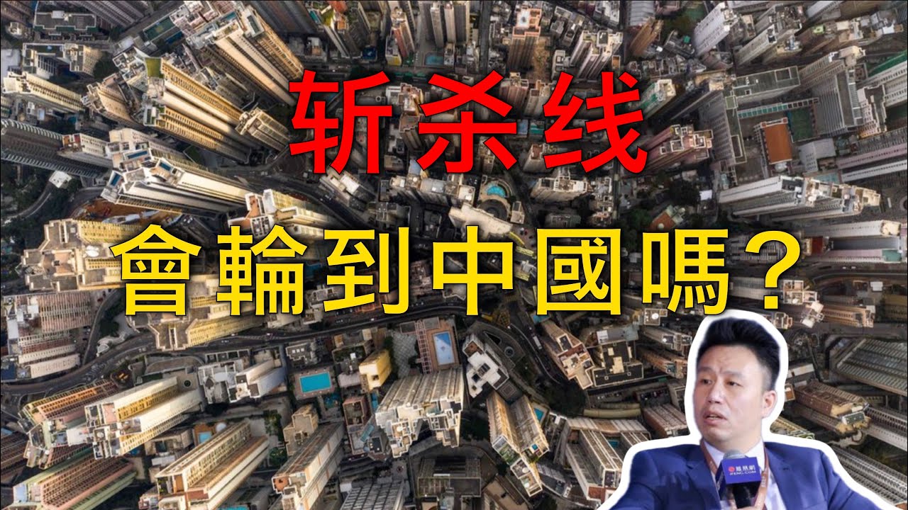 斬殺線：我們真的比美國安全嗎？｜付鵬解析