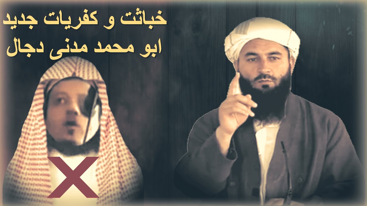 خباثت و کفریات جدید ابو محمد مدنی دجال/شیخ محمد معروف راسخ حفظه الله