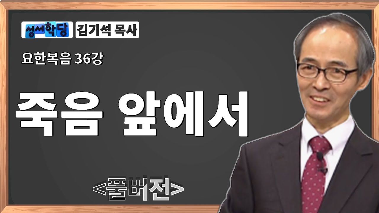 김기석 목사 요한복음 36강 죽음 앞에서ㅣ성경공부는 CBS성서학당