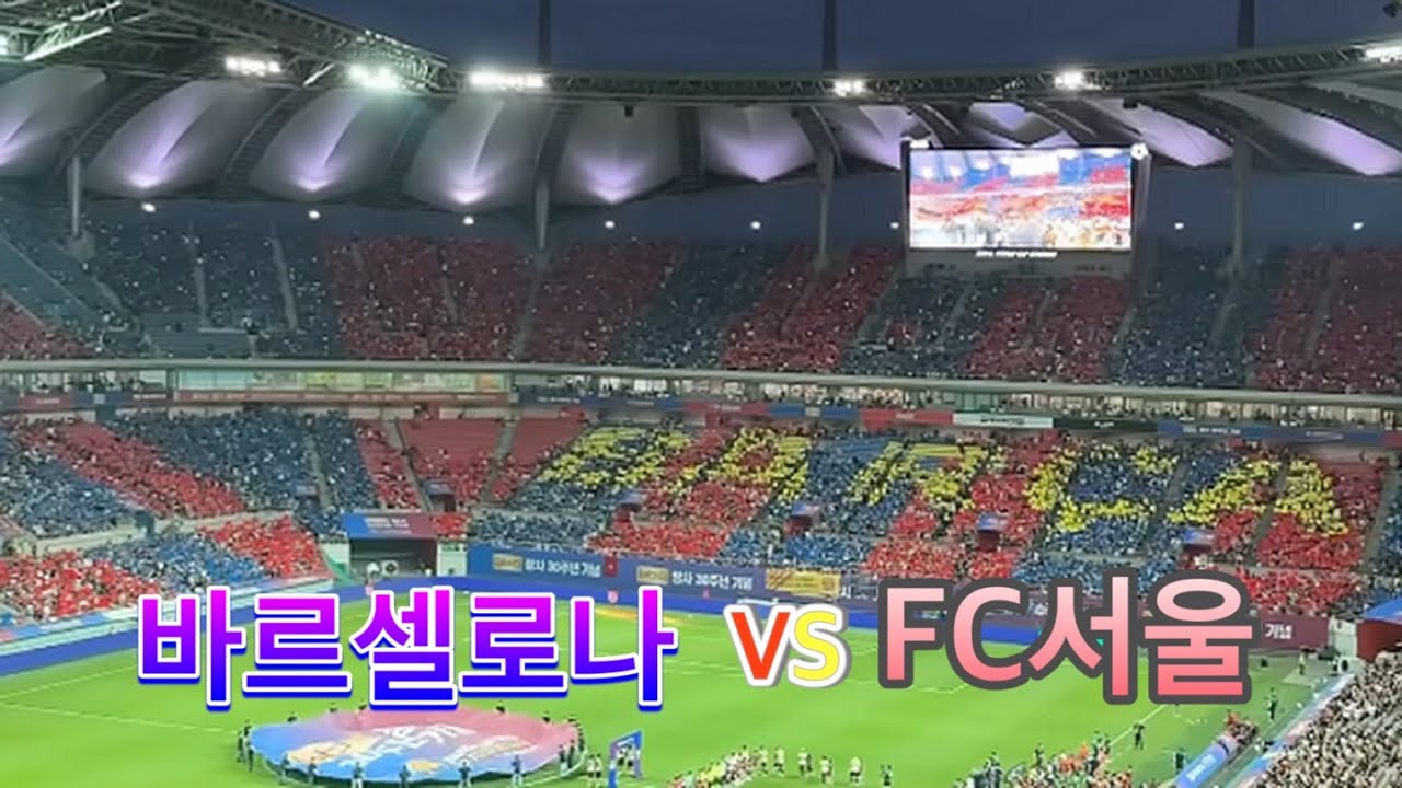 [일상Vlog] FC바르셀로나 vs FC서울 축구 직관 브이로그 (FC Barcelona vs FC Seoul Football Vlog)