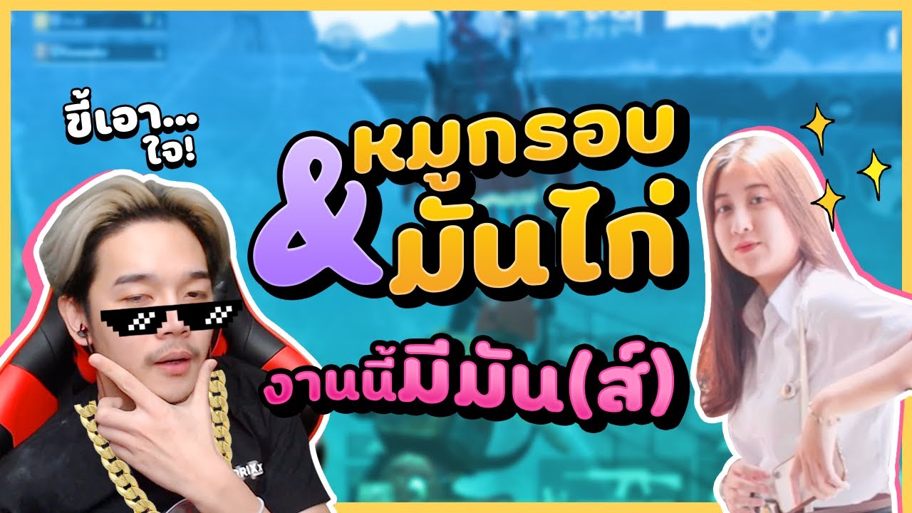 ข้าวมันไก่กับหมูกรอบ นี่มันชื่อคนหรืออาหารวะนี่