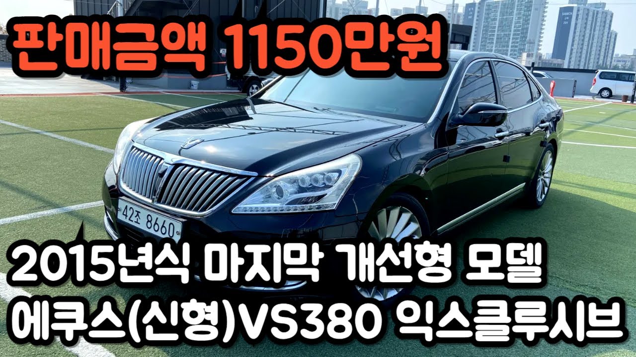 2015년식 마지막 개선형 에쿠스(신형) VS380 익스클루시브 모델, 동급 스펙 대비 시세보다 저렴하게 준비했습니다. 판매금액 1150만원!!