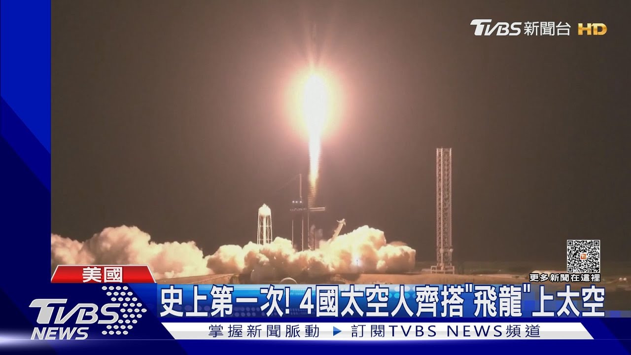 邁向宇宙殖民! 4國太空人搭「飛龍號」上太空 吸萬人爭睹 ｜TVBS新聞 @TVBSNEWS01