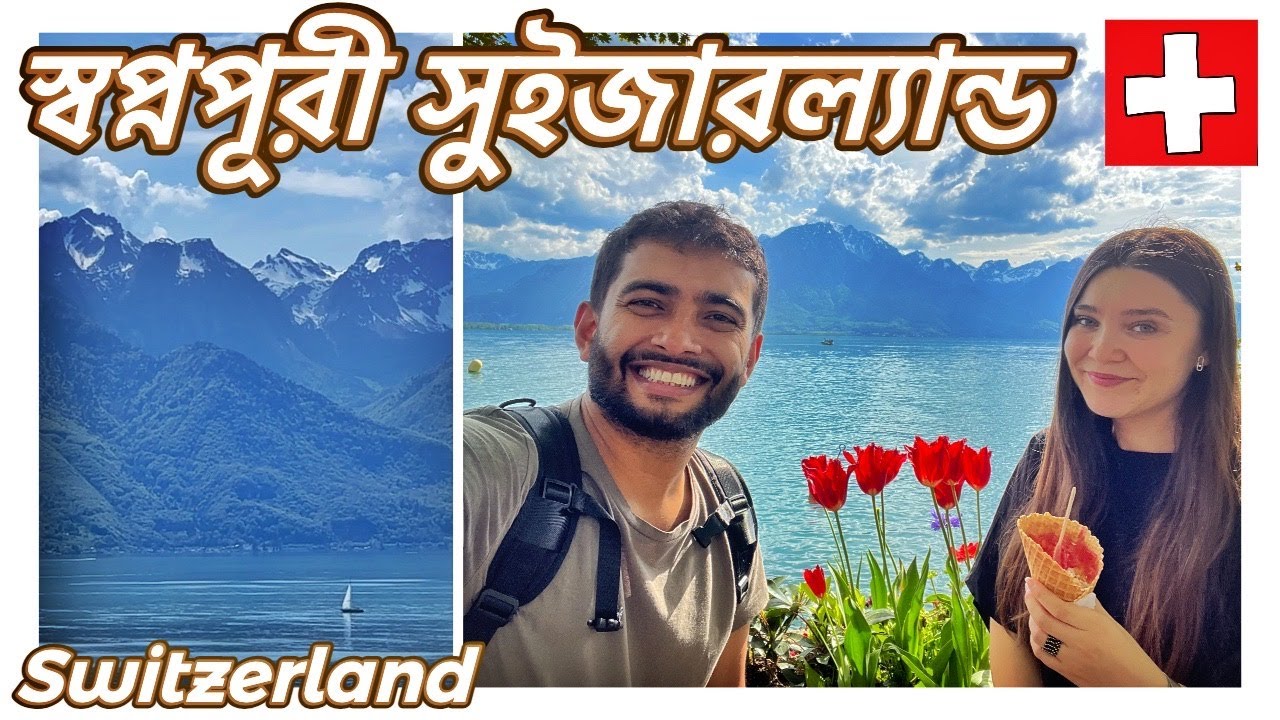 স্বপ্নপূরী সুইজারল্যান্ড এসে পড়েছি | Discover the Hidden Gem of Montreux in Switzerland